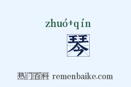 斲琴是什么意思的图片